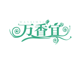 万香宜 WANSIMYI 第3类化妆品商标图样