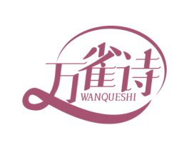 万雀诗 第3类化妆品商标图样
