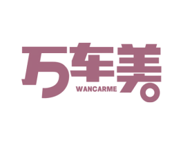 万车美 WANCARME 第3类化妆品商标图样