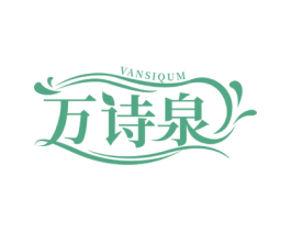 万诗泉 VANSIQUM 第3类化妆品商标图样