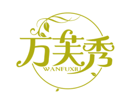 万芙秀 第3类化妆品商标图样