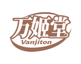 万姬堂 VANJITON 第3类化妆品商标图样