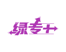 绿专 第2类颜料油漆商标图样