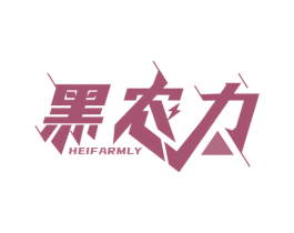黑农力 HEIFARMLY 第1类化学原料商标图样