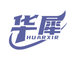 华犀 HUARXIR 第1类化学原料商标图样