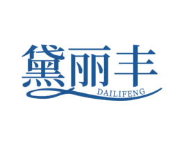 黛丽丰 第25类服装鞋帽商标图样