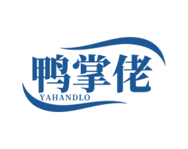 鸭掌佬 YAHANDLO 第43类餐饮酒店商标图样
