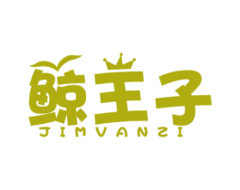 鲸王子 JIMVANZI 第3类化妆品商标图样