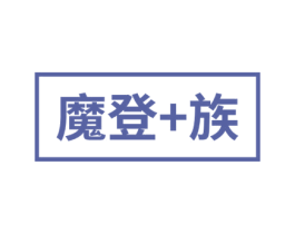 魔登+族 第25类服装鞋帽商标图样