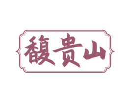 馥贵山 第33类酒商标图样