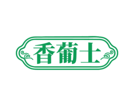 香葡士 第33类酒商标图样