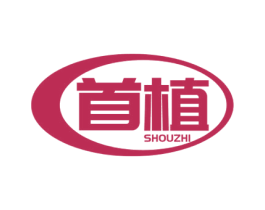 首植 第1类化学原料商标图样
