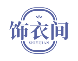 饰衣间 第25类服装鞋帽商标图样