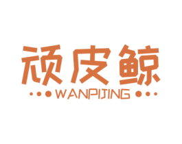 顽皮鲸 第25类服装鞋帽商标图样