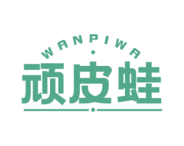 顽皮蛙 第3类化妆品商标图样