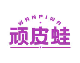 顽皮蛙 第28类体育玩具商标图样