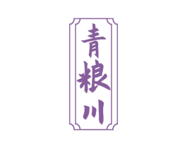 青粮川 第33类酒商标图样