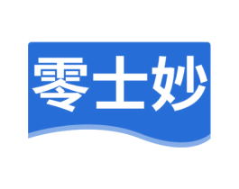 零士妙 第30类小食配料商标图样