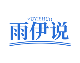 雨伊说 第25类服装鞋帽商标图样