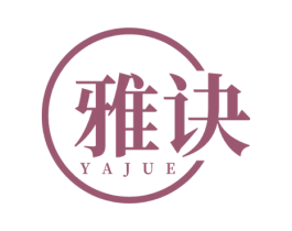 雅诀 第25类服装鞋帽商标图样