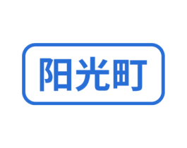 阳光町 第25类服装鞋帽商标图样