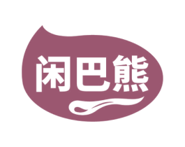 闲巴熊 第30类小食配料商标图样