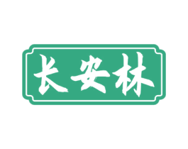 长安林 第5类医药商标图样
