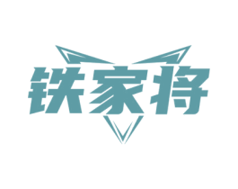 铁家将 第6类五金金属商标图样
