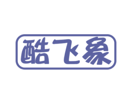 酷飞象 第25类服装鞋帽商标图样