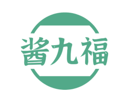 酱九福 第30类小食配料商标图样