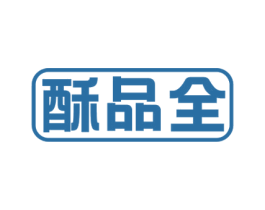 酥品全 第30类小食配料商标图样