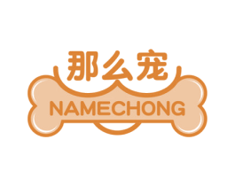 那么宠 第18类皮革箱包商标图样
