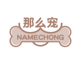 那么宠 第20类家具商标图样