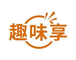 趣味享 第30类小食配料商标图样