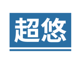 超悠 第10类医疗器械商标图样