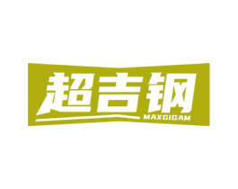 超吉钢 MAXGIGAM 第6类五金金属商标图样