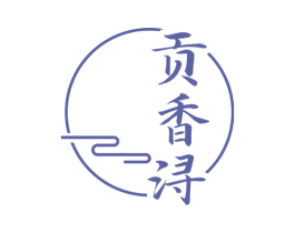 贡香浔 第33类酒商标图样