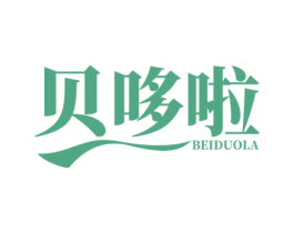 贝哆啦 第3类化妆品商标图样