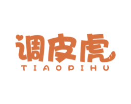 调皮虎 第3类化妆品商标图样