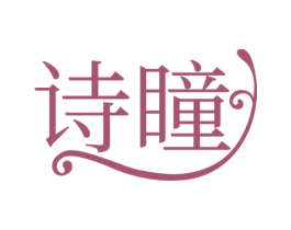 诗瞳 第3类化妆品商标图样