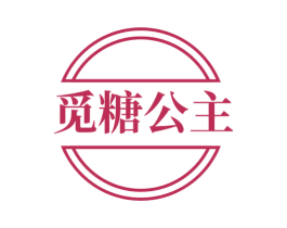 觅糖公主 第35类广告贸易商标图样