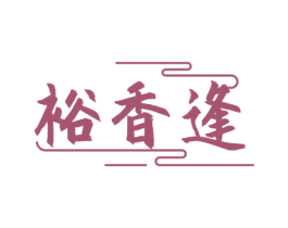 裕香逢 第33类酒商标图样