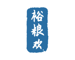 裕粮欢 第33类酒商标图样