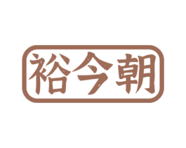 裕今朝 第33类酒商标图样