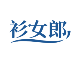 衫女郎 第25类服装鞋帽商标图样