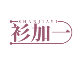 衫加一 第25类服装鞋帽商标图样