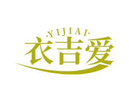 衣吉爱 第25类服装鞋帽商标图样