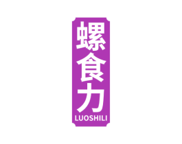 螺食力 第30类小食配料商标图样