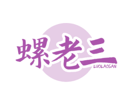 螺老三 第30类小食配料商标图样