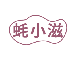 蚝小滋 第30类小食配料商标图样